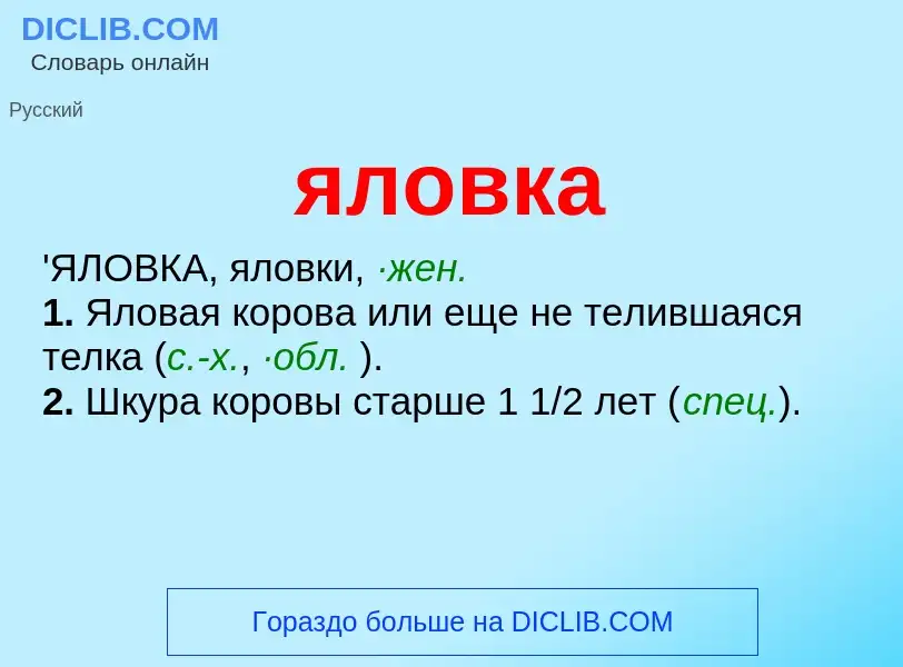 ¿Qué es яловка? - significado y definición