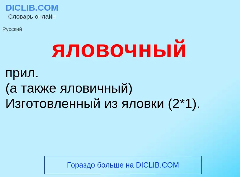 ¿Qué es яловочный? - significado y definición