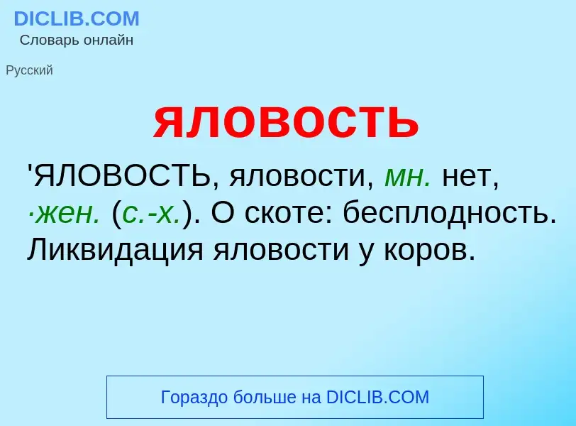 Τι είναι яловость - ορισμός