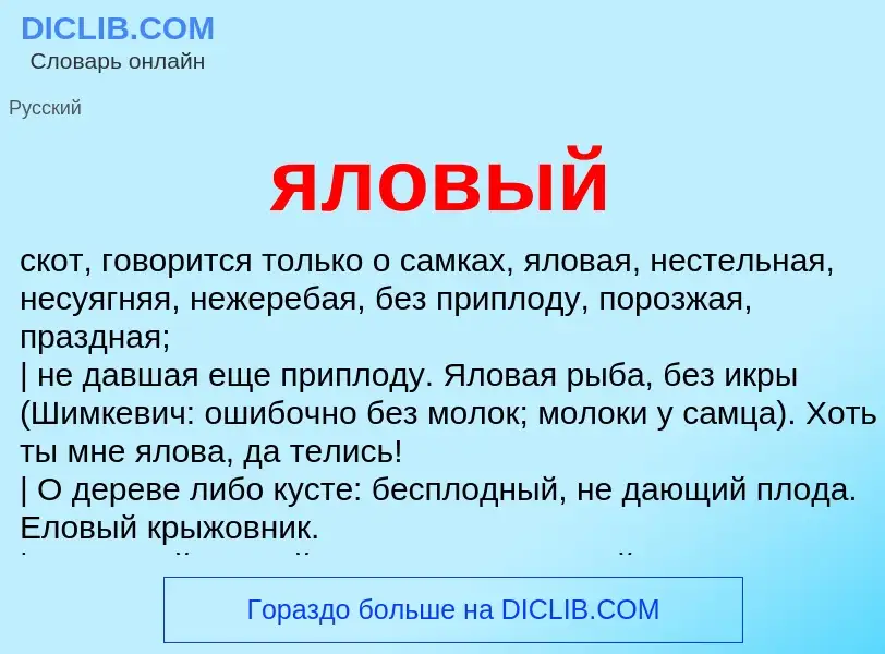 What is яловый - definition