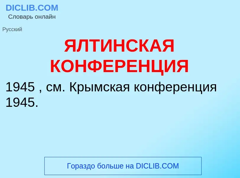 Che cos'è ЯЛТИНСКАЯ КОНФЕРЕНЦИЯ - definizione