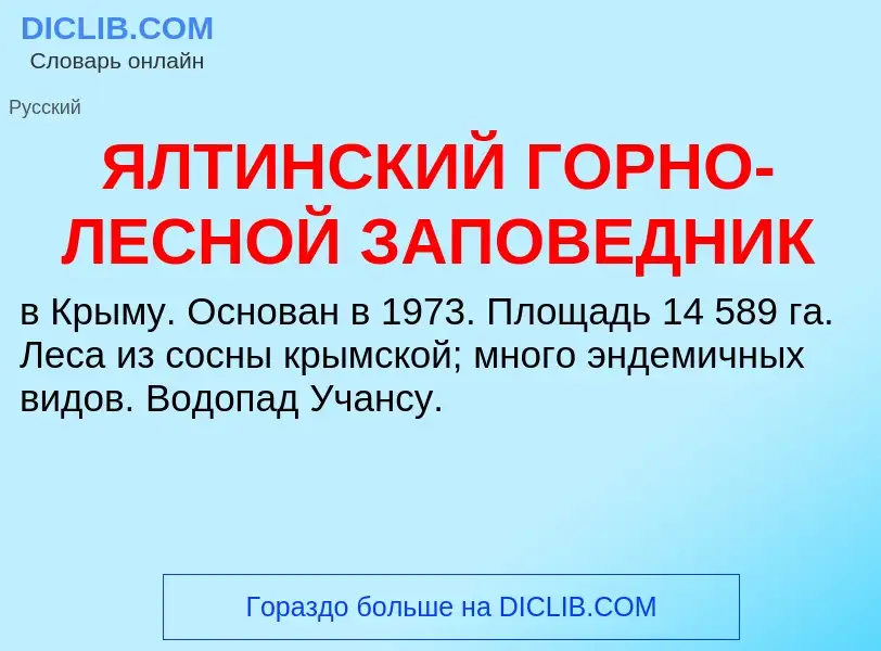 O que é ЯЛТИНСКИЙ ГОРНО-ЛЕСНОЙ ЗАПОВЕДНИК - definição, significado, conceito