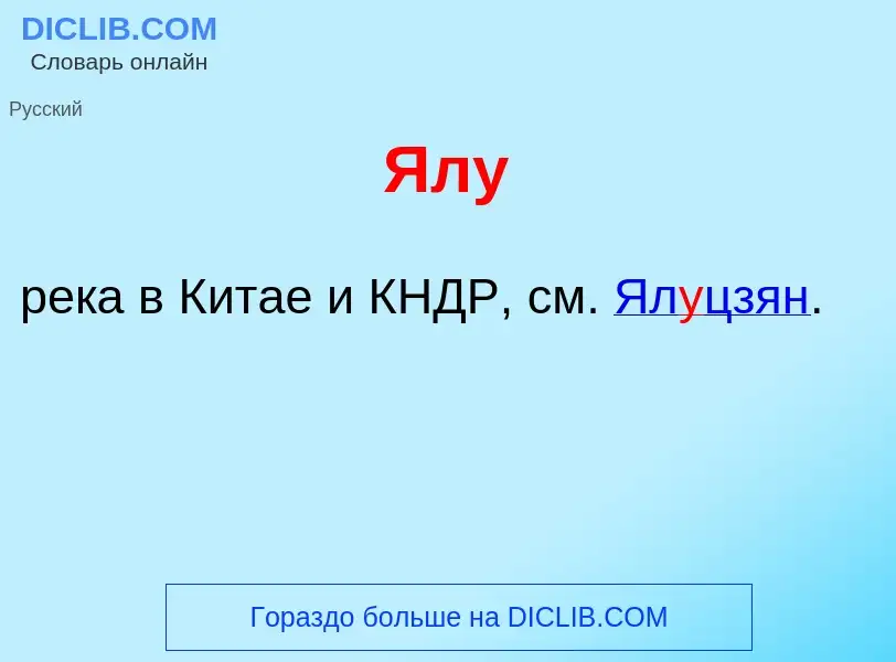 What is Ял<font color="red">у</font> - meaning and definition