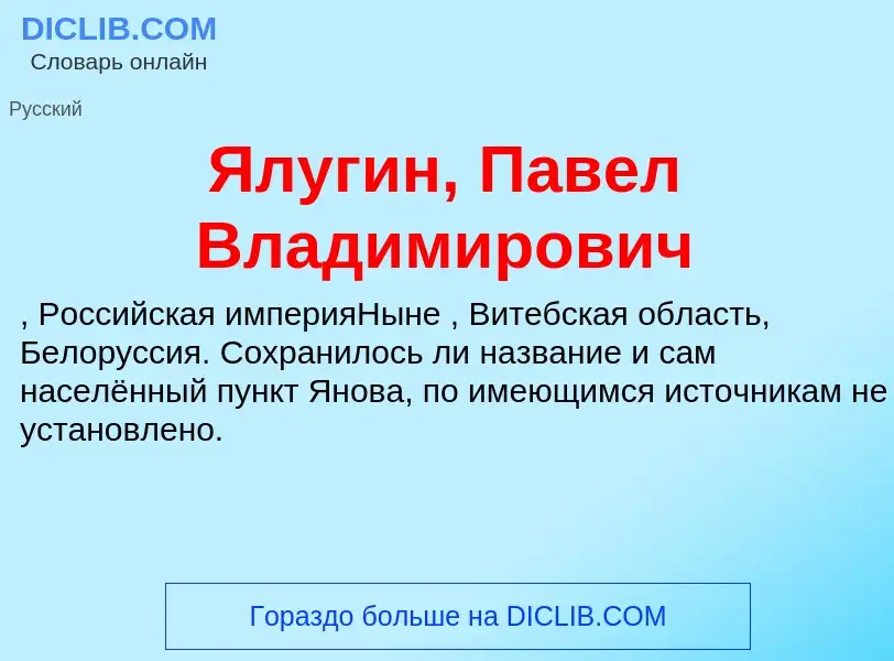 Τι είναι Ялугин, Павел Владимирович - ορισμός