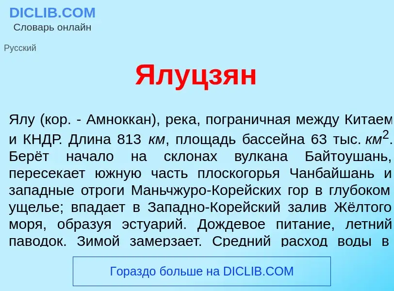 What is Ялуцз<font color="red">я</font>н - definition