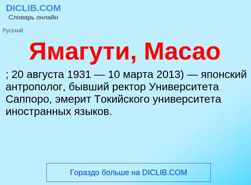 Τι είναι Ямагути, Масао - ορισμός