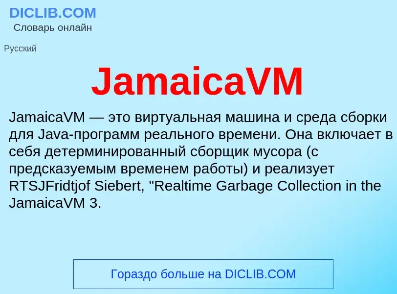 Что такое JamaicaVM - определение