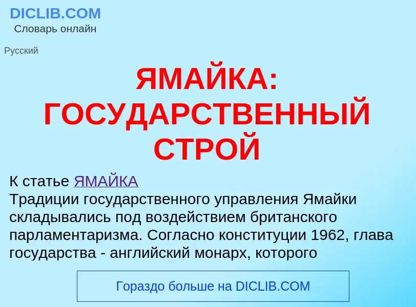 Τι είναι ЯМАЙКА: ГОСУДАРСТВЕННЫЙ СТРОЙ - ορισμός