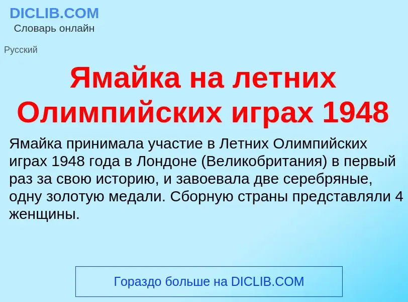 Τι είναι Ямайка на летних Олимпийских играх 1948 - ορισμός