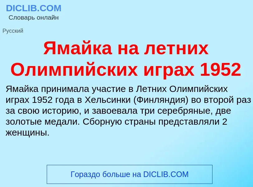 Τι είναι Ямайка на летних Олимпийских играх 1952 - ορισμός