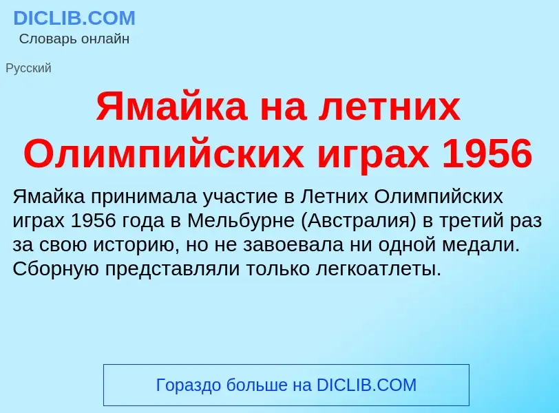 Τι είναι Ямайка на летних Олимпийских играх 1956 - ορισμός