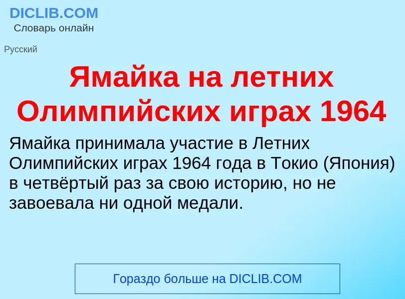 Τι είναι Ямайка на летних Олимпийских играх 1964 - ορισμός