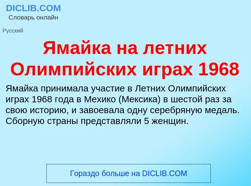 Τι είναι Ямайка на летних Олимпийских играх 1968 - ορισμός