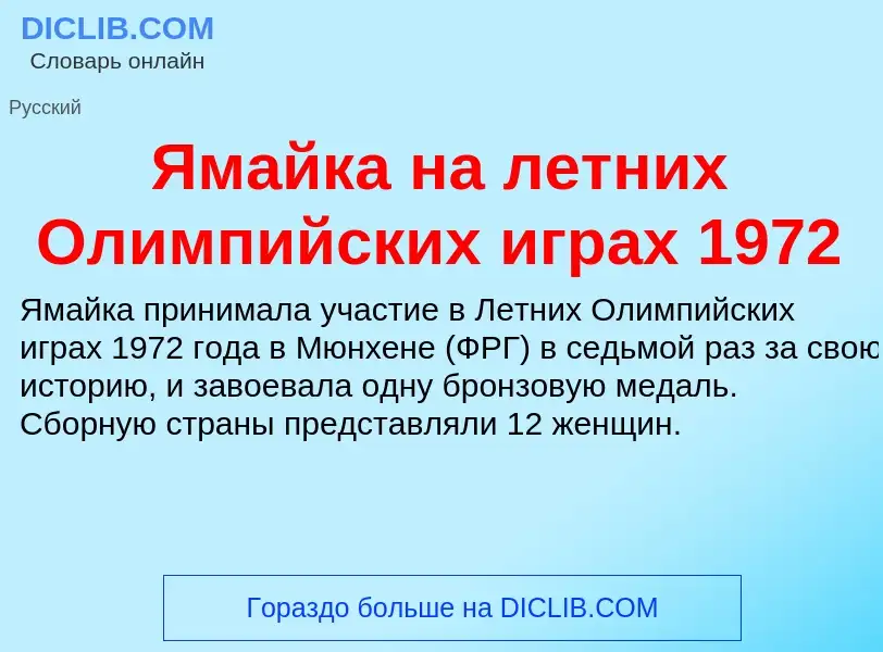 Τι είναι Ямайка на летних Олимпийских играх 1972 - ορισμός