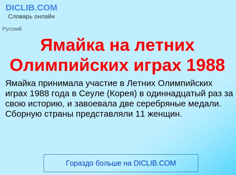 Τι είναι Ямайка на летних Олимпийских играх 1988 - ορισμός