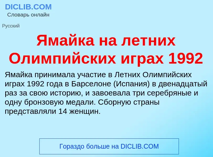 Τι είναι Ямайка на летних Олимпийских играх 1992 - ορισμός