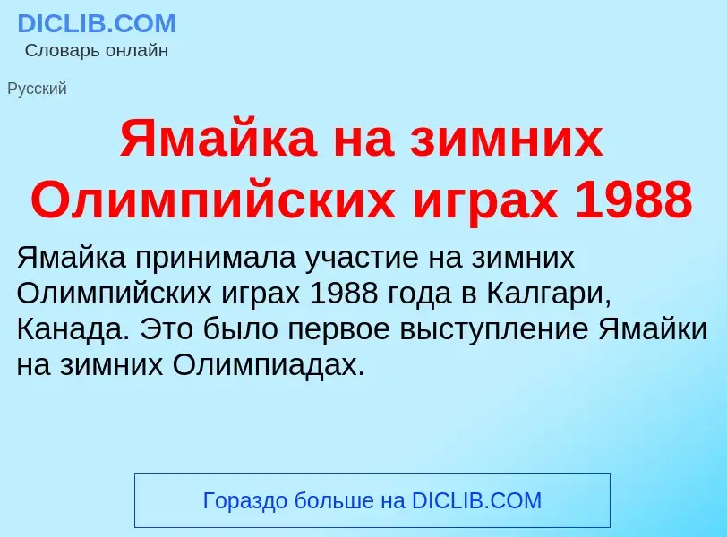 Τι είναι Ямайка на зимних Олимпийских играх 1988 - ορισμός