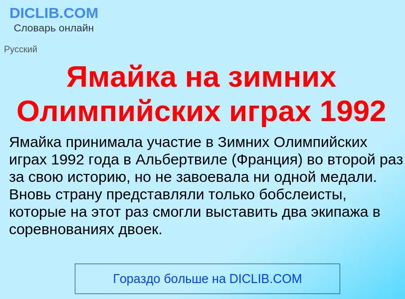 Τι είναι Ямайка на зимних Олимпийских играх 1992 - ορισμός