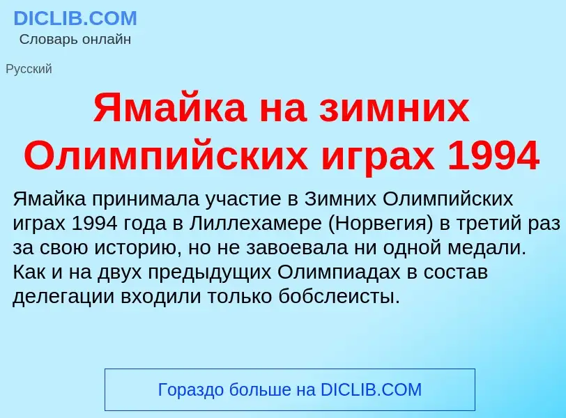 Τι είναι Ямайка на зимних Олимпийских играх 1994 - ορισμός