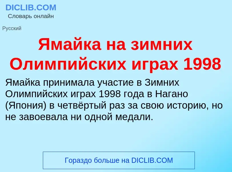 Τι είναι Ямайка на зимних Олимпийских играх 1998 - ορισμός