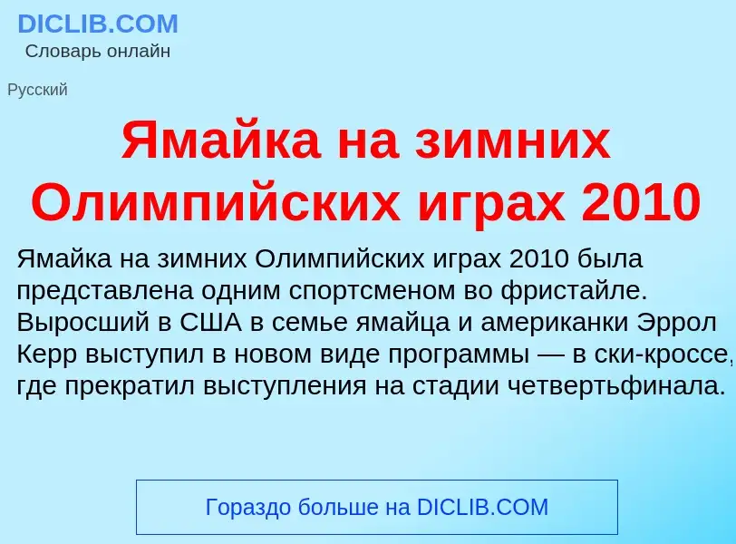 Τι είναι Ямайка на зимних Олимпийских играх 2010 - ορισμός