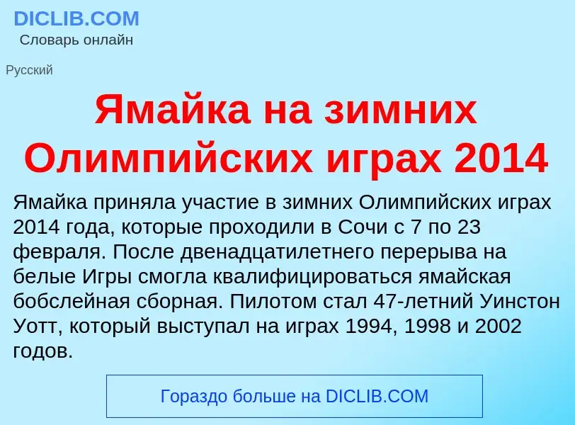 Τι είναι Ямайка на зимних Олимпийских играх 2014 - ορισμός