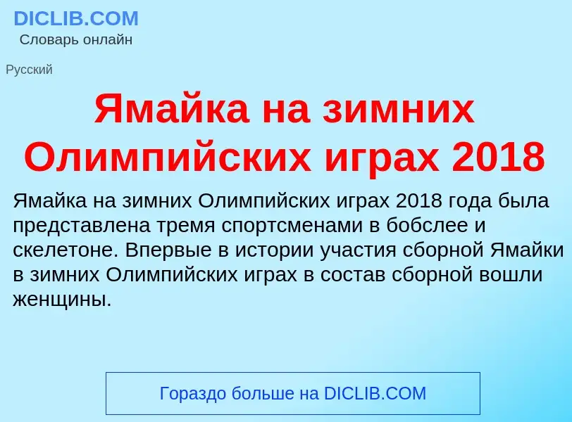 Τι είναι Ямайка на зимних Олимпийских играх 2018 - ορισμός