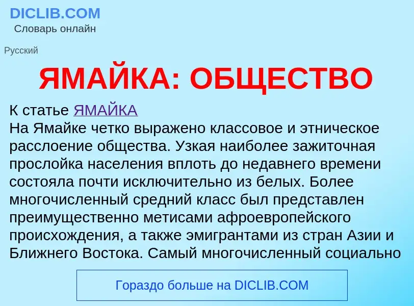 O que é ЯМАЙКА: ОБЩЕСТВО - definição, significado, conceito