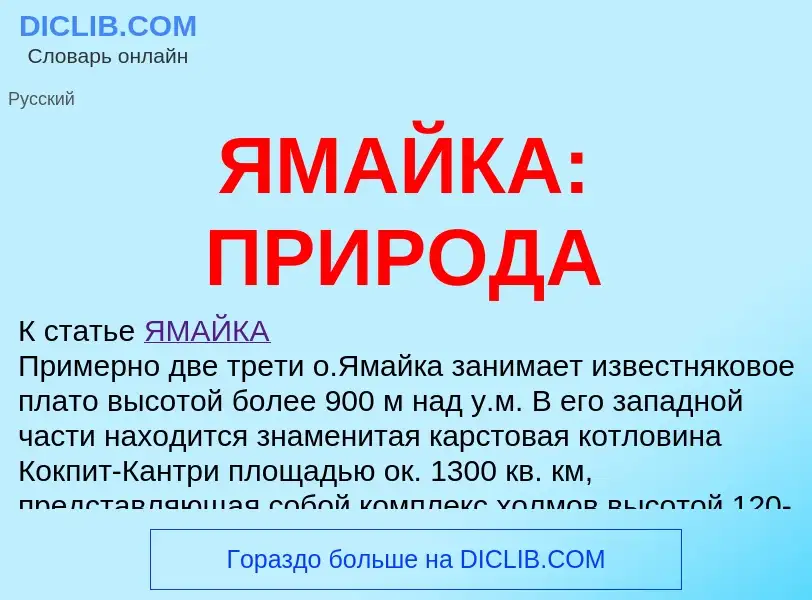 What is ЯМАЙКА: ПРИРОДА - definition