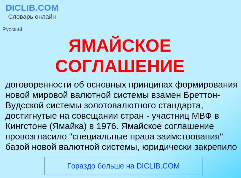 Что такое ЯМАЙСКОЕ СОГЛАШЕНИЕ - определение