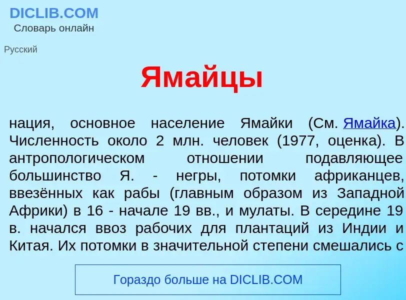 Что такое Ям<font color="red">а</font>йцы - определение