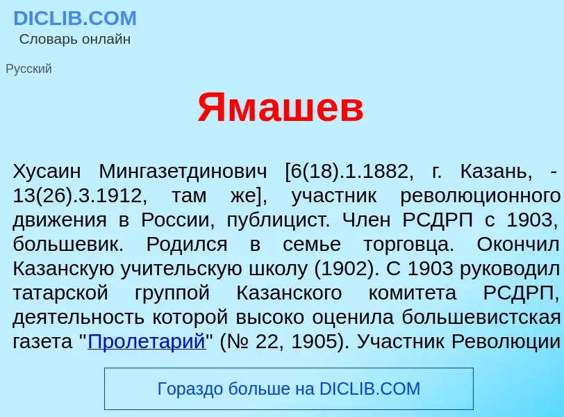 What is Ям<font color="red">а</font>шев - definition