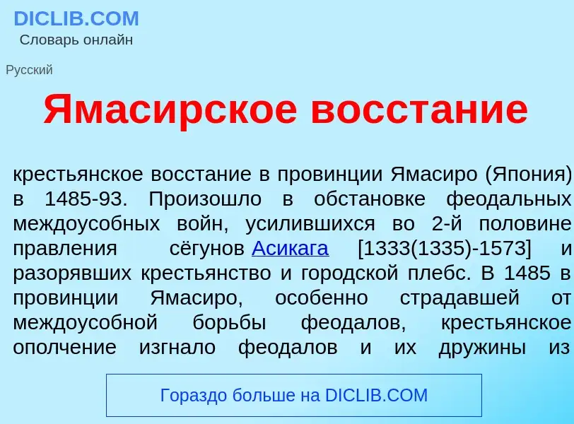 What is Ямас<font color="red">и</font>рское восст<font color="red">а</font>ние - meaning and definit