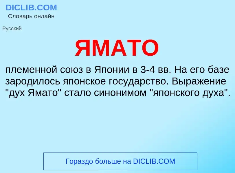 What is ЯМАТО - meaning and definition