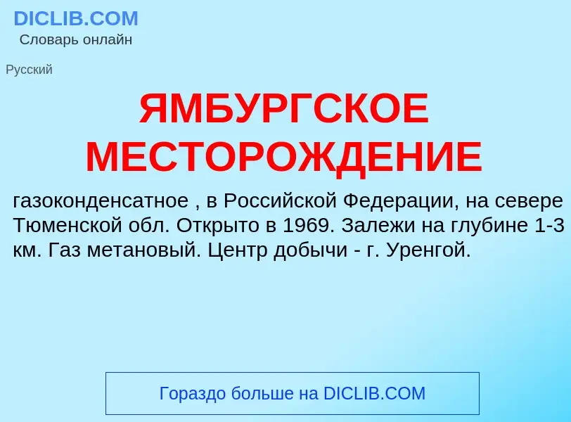 Что такое ЯМБУРГСКОЕ МЕСТОРОЖДЕНИЕ - определение