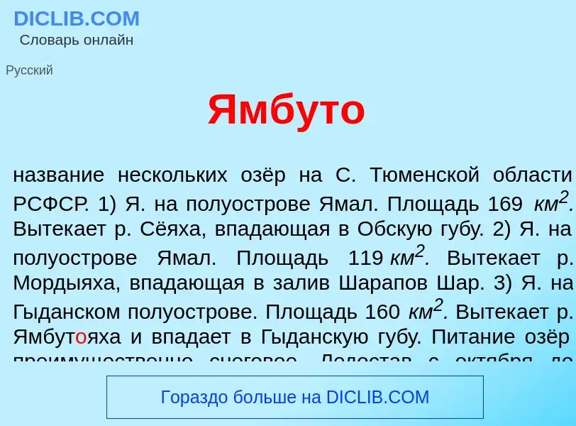 Что такое Ямбут<font color="red">о</font> - определение