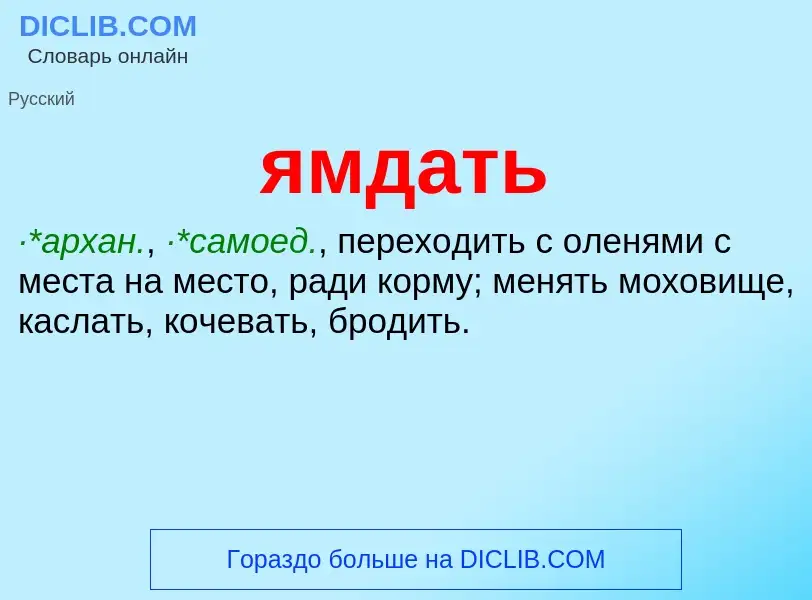 Что такое ямдать - определение