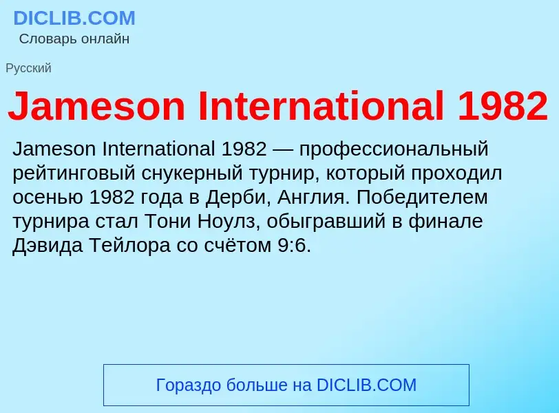 Что такое Jameson International 1982 - определение