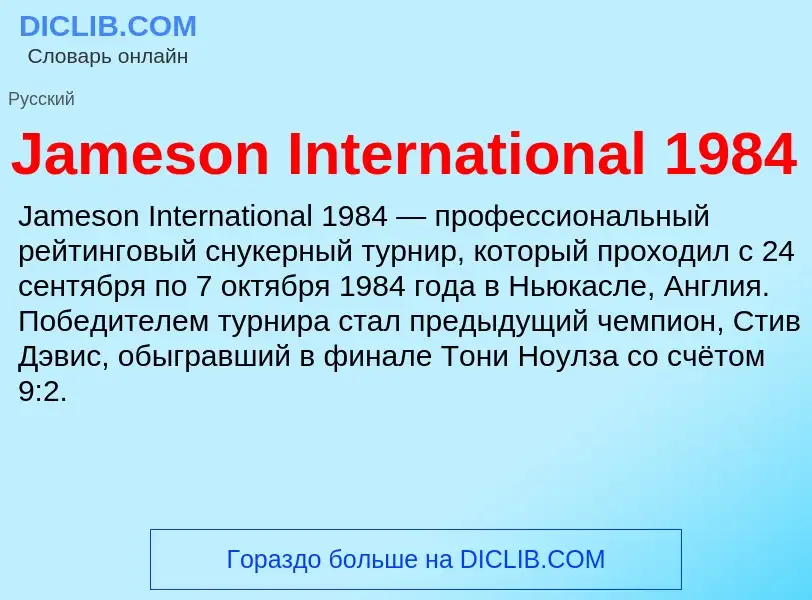 Что такое Jameson International 1984 - определение