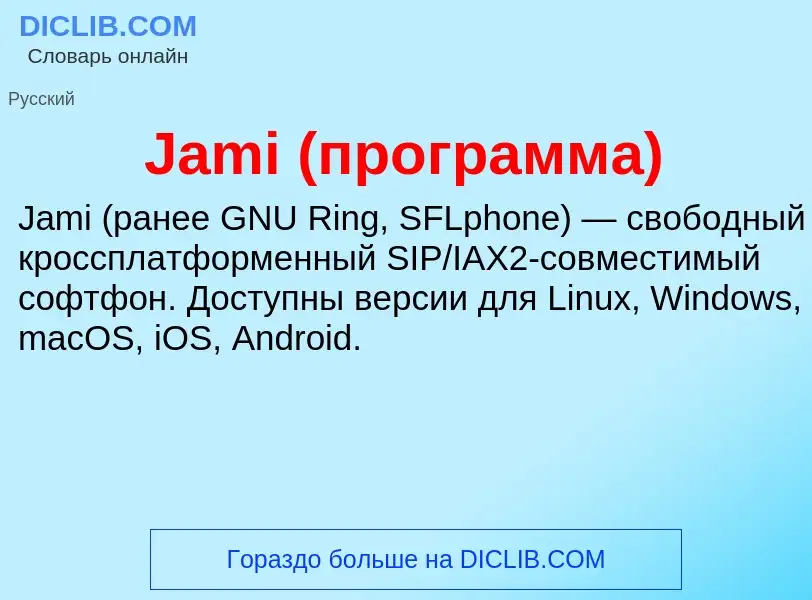 Was ist Jami (программа) - Definition