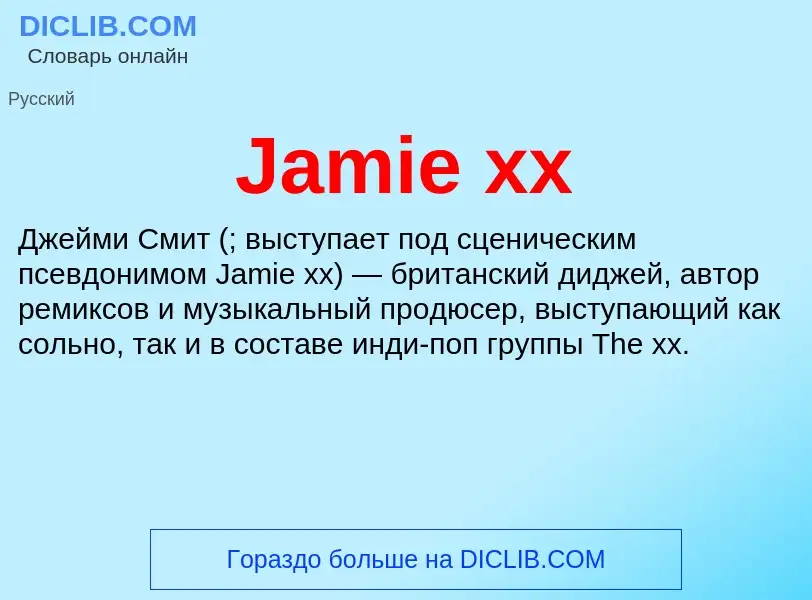 Что такое Jamie xx - определение