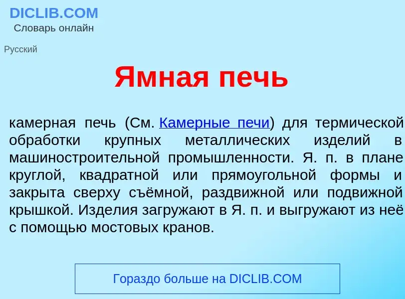 Что такое <font color="red">Я</font>мная печь - определение