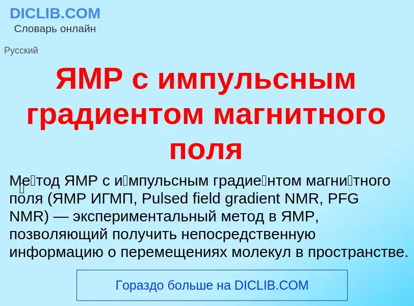 Что такое ЯМР с импульсным градиентом магнитного поля - определение