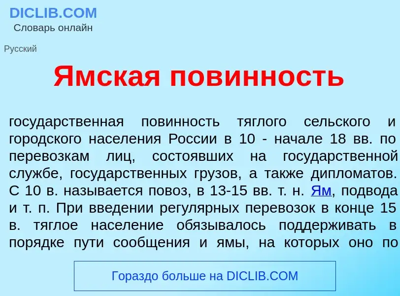 Что такое Ямск<font color="red">а</font>я пов<font color="red">и</font>нность - определение