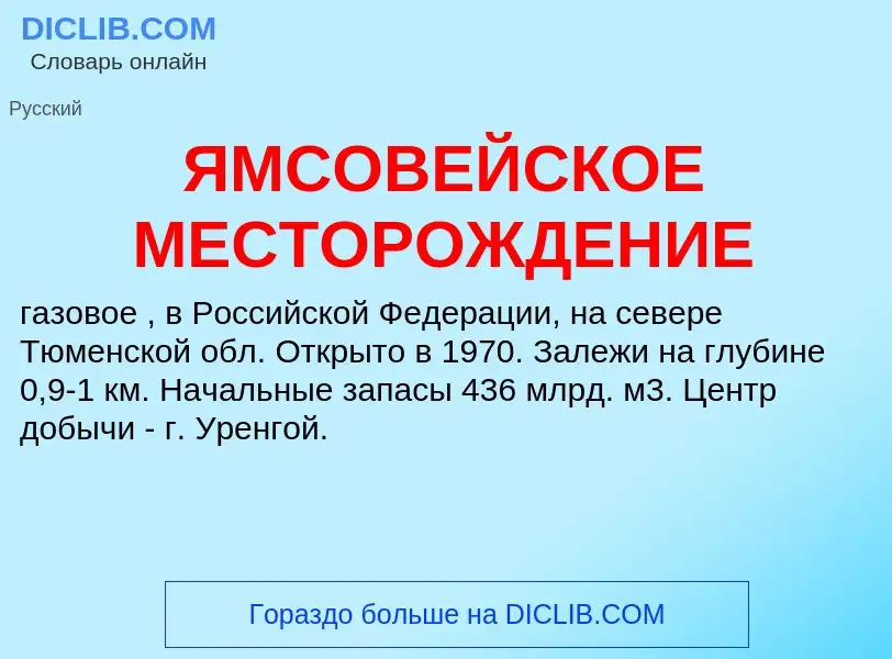 Что такое ЯМСОВЕЙСКОЕ МЕСТОРОЖДЕНИЕ - определение