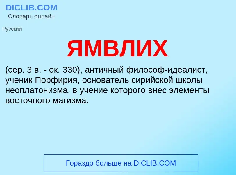 What is ЯМВЛИХ - meaning and definition