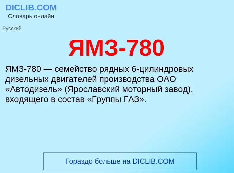 Что такое ЯМЗ-780 - определение