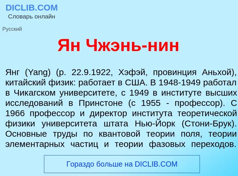 What is Ян Чжэнь-н<font color="red">и</font>н - meaning and definition