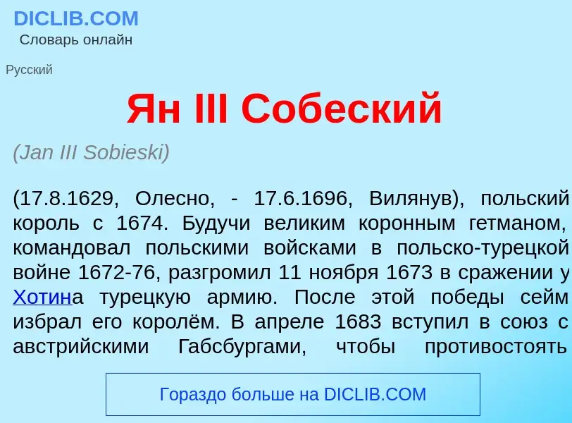 Qu'est-ce que Ян III Соб<font color="red">е</font>ский - définition