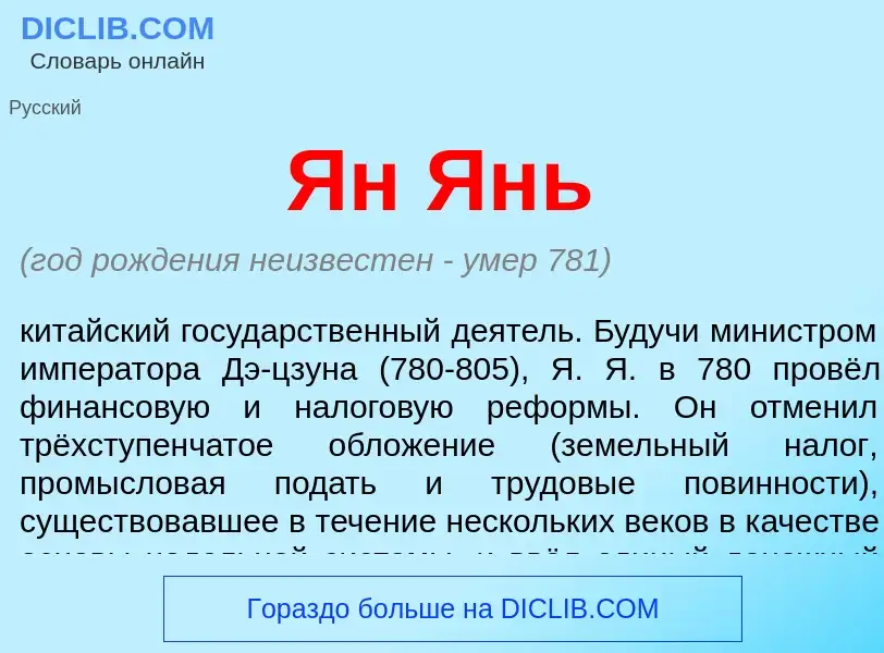 Wat is Ян Янь - definition